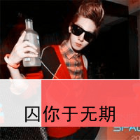 带字情侣头像一男一女 你不来我不走