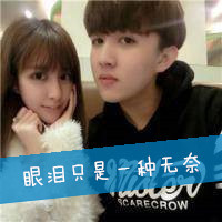 qq情侣头像一男一女带字的 眼泪只是一种无奈