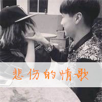 qq情侣头像一男一女带字的 眼泪只是一种无奈