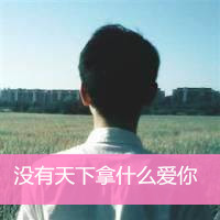 非主流带字头像小清新男生