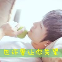 非主流带字头像小清新男生