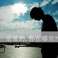 非主流带字头像小清新男生