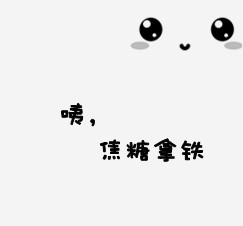 文字情侣头像 亲爱的爱你无极限