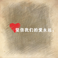 文字情侣头像 亲爱的爱你无极限