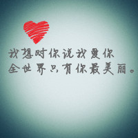 文字情侣头像 亲爱的爱你无极限