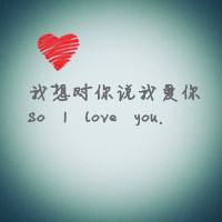 文字情侣头像 亲爱的爱你无极限