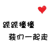文字情侣头像 亲爱的爱你无极限