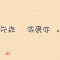 文字情侣头像 亲爱的爱你无极限