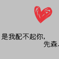文字情侣头像 亲爱的爱你无极限