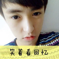 qq头像带字的男生伤感 我把心酸当笑谈