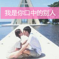 两个人的情侣头像 一秒相遇二秒相识