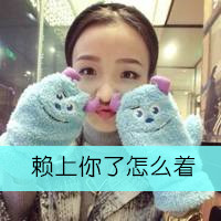 qq女生带字闺蜜头像 我姐妹如此呆萌