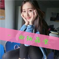 qq女生带字闺蜜头像 我姐妹如此呆萌