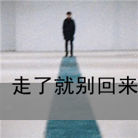 2017最新男生带字头像 我的心寄错了地方