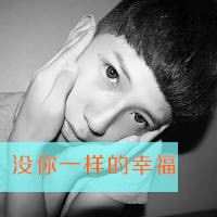 2017最新男生带字头像 我的心寄错了地方