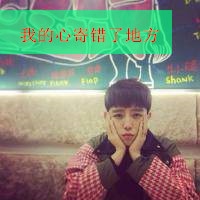 2017最新男生带字头像 我的心寄错了地方