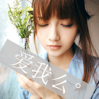 扣扣姐妹带字头像 永远不分手的只有姐妹