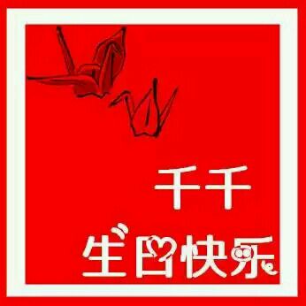 易烊千玺生日头像