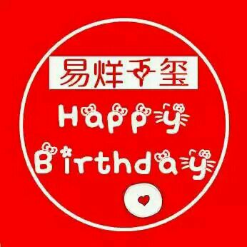 易烊千玺生日头像