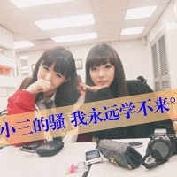 qq头像姐妹2人超拽带字