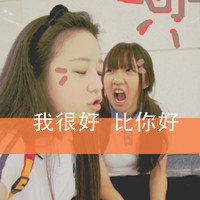 qq头像姐妹2人超拽带字
