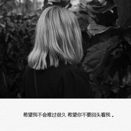 伤感女生黑白带字图片 你瞒着所有人在爱谁