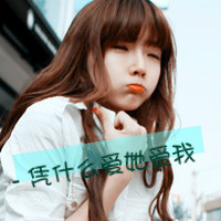 qq头像带字的女生头像