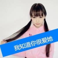 qq头像带字的女生头像
