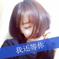 可爱带字的女生qq头像