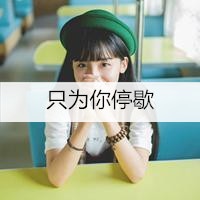 可爱带字的女生qq头像