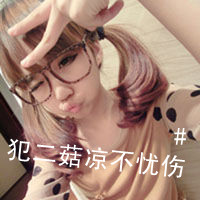 可爱带字的女生qq头像