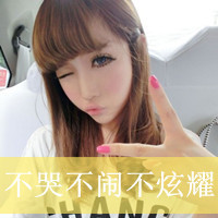 可爱带字的女生qq头像