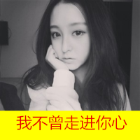 可爱女生头像小清新带字