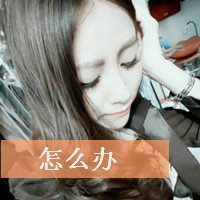可爱女生头像小清新带字