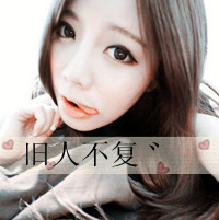 可爱女生头像小清新带字