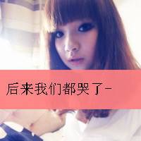 可爱女生头像小清新带字