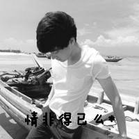 qq头像带字的男生超拽