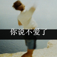 qq头像带字的男生超拽