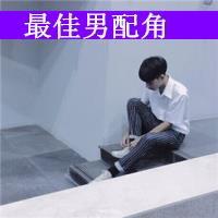 qq头像带字的男生超拽