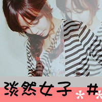 qq带字的非主流女生头像