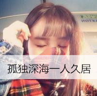 qq带字的非主流女生头像