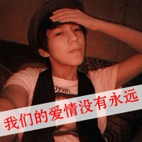 很拽很高调的带字情侣头像