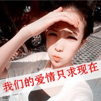 很拽很高调的带字情侣头像