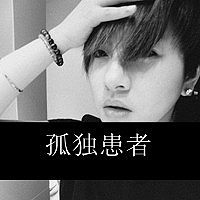 很拽很高调的带字情侣头像