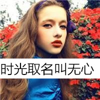 非主流个性欧美女生带字头像