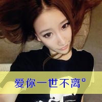 情侣文字头像一男一女