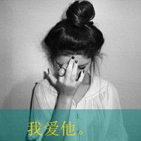 情侣文字头像一男一女