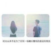 非常好看的情侣文字头像