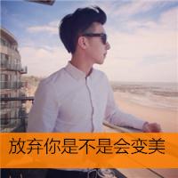 非主流花美男带字的头像