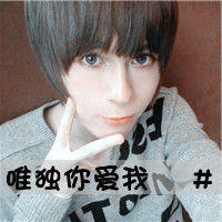 非主流花美男带字的头像